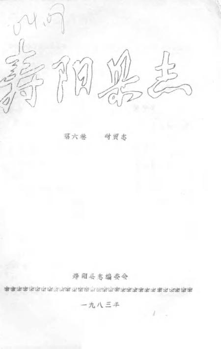 1983-寿阳县志  第6卷  财贸志.pdf电子版_山西省志插图