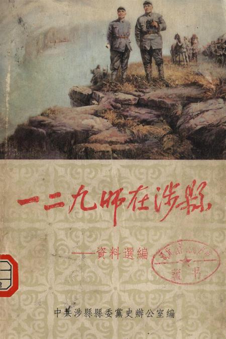 一二九师在涉县——资料选编.pdf电子版_河北省志