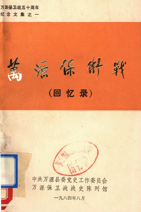 万源保卫战（回忆录）.pdf电子版_四川省志