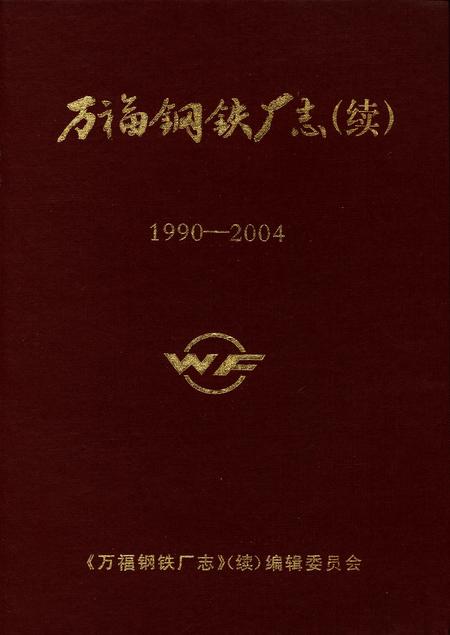 万福钢铁厂志（续)1990-2004.pdf电子版_四川省志