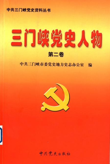 三门峡党史人物 第二卷.pdf电子版_河南省志