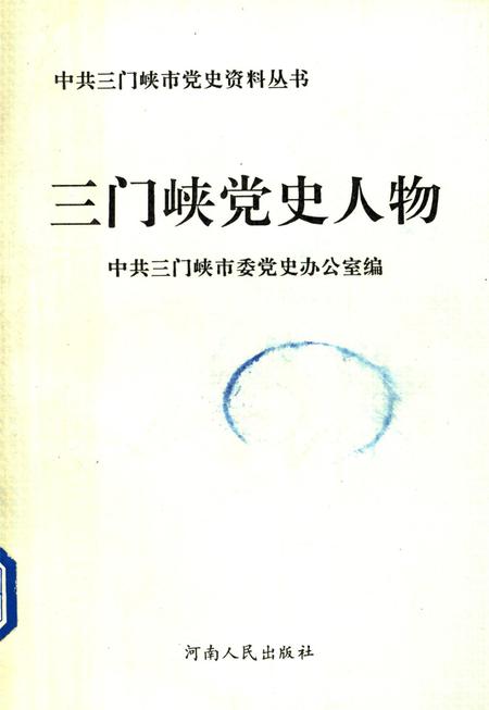 三门峡党史人物.pdf电子版_河南省志