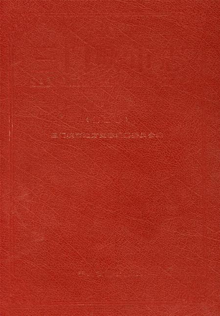 三门峡史志第三册.pdf电子版_河南省志