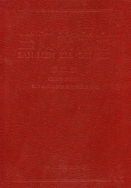 三门峡史志第二册.pdf电子版_河南省志