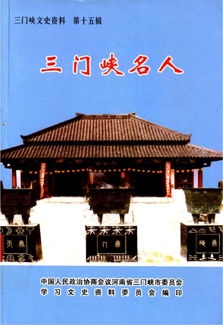 三门峡名人.pdf电子版_河南省志