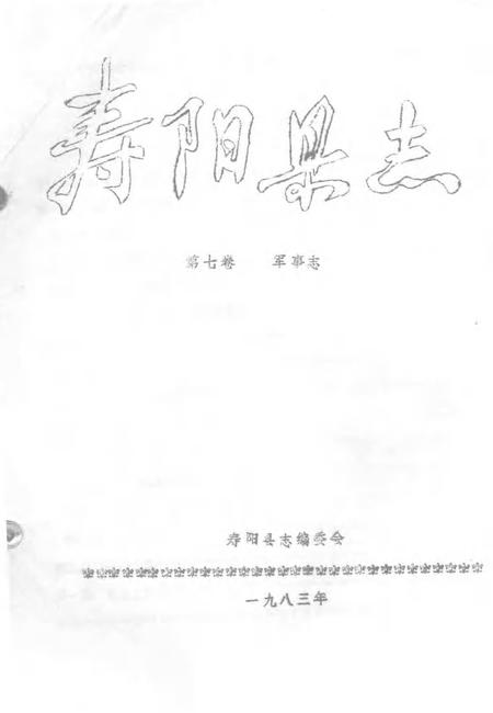 1983-寿阳县志  第7卷  军事志.pdf电子版_山西省志插图