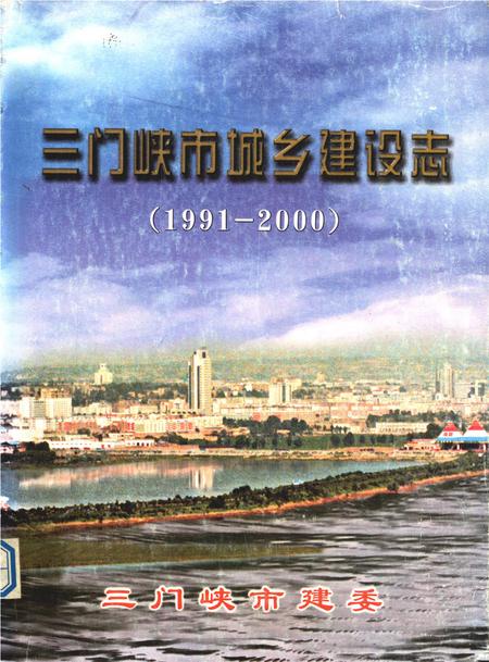 三门峡市城乡建设志（1991-2000）.pdf电子版_河南省志