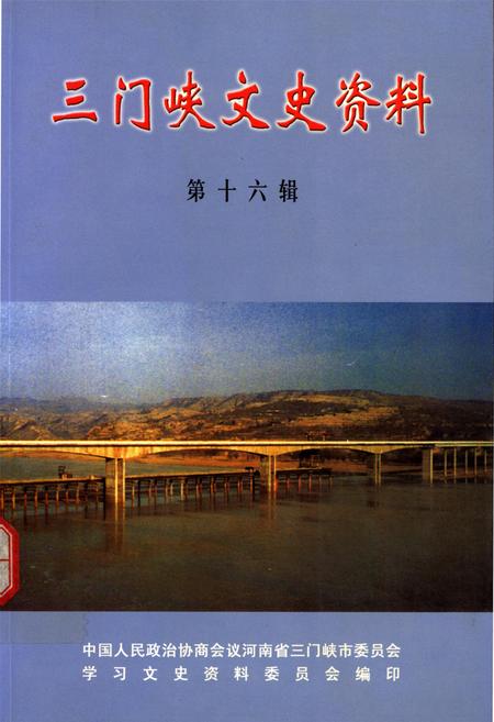 三门峡文史资料 第十六辑.pdf电子版_河南省志