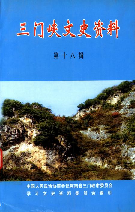 三门峡文史资料第十八辑.pdf电子版_河南省志