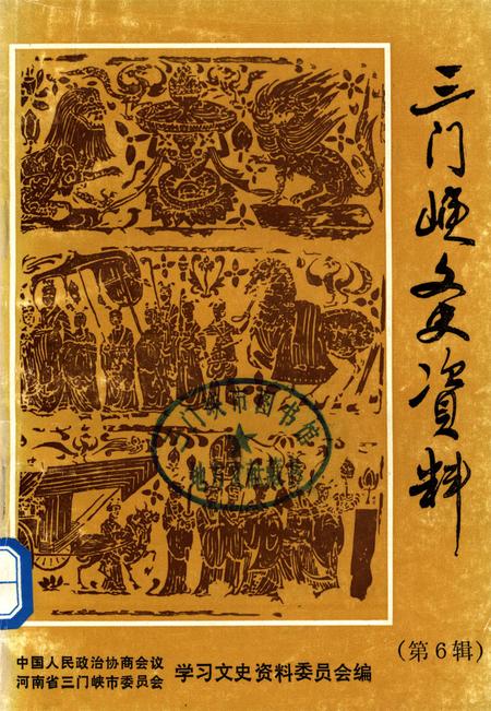 三门峡文史资料（第6辑）.pdf电子版_河南省志