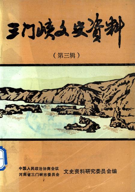 三门峡文史资料（第三辑）.pdf电子版_河南省志