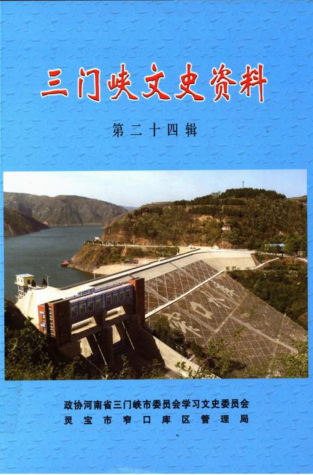 三门峡文史资料（第二十四辑）.pdf电子版_河南省志