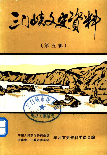 三门峡文史资料（第五辑）.pdf电子版_河南省志