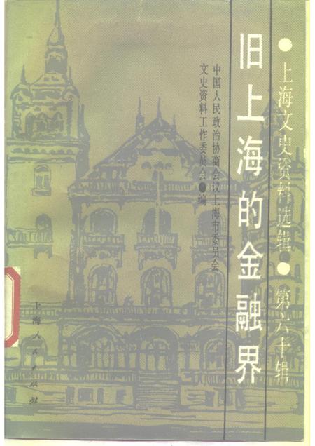 上海文史资料选辑  第60辑  旧上海的金融界_10158342.pdf电子版_上海市志