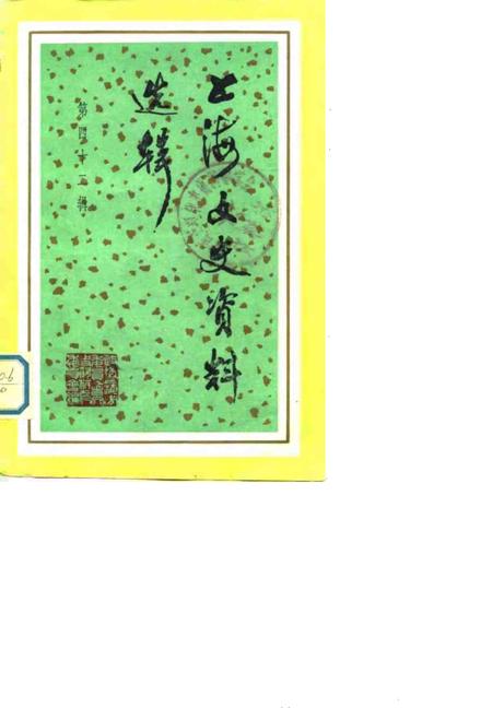 上海文史资料选辑第42辑.pdf电子版_上海市志