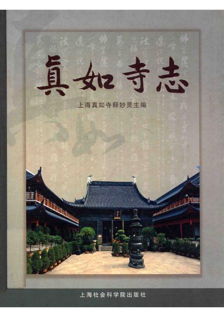 上海真如寺志.pdf电子版_上海市志