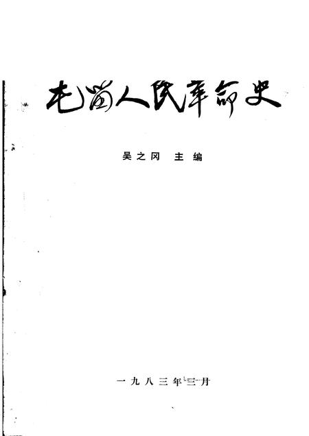 1983-屯留人民革命史.pdf电子版_山西省志插图