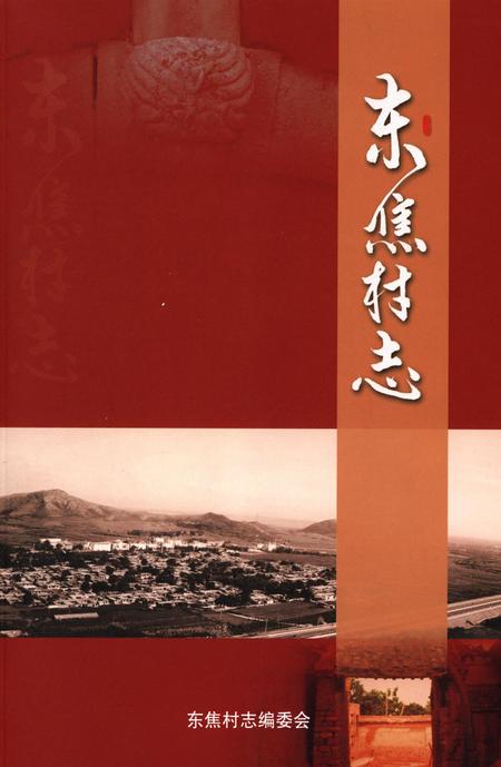 东焦村志.pdf电子版_河北省志