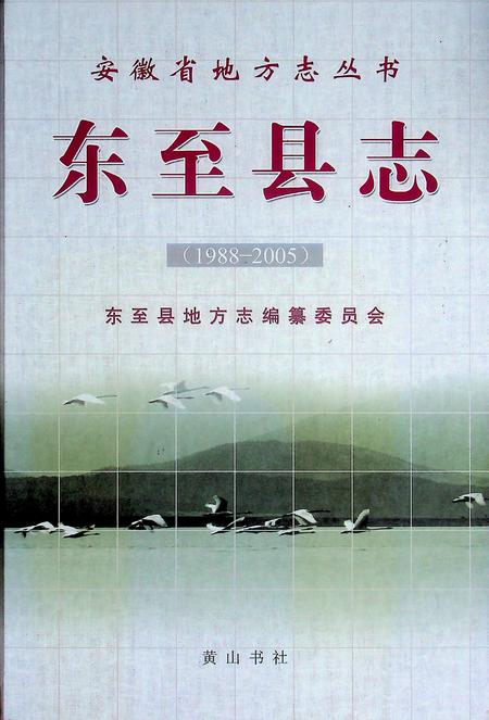 东至县志（1988-2005）.pdf电子版_安徽省志