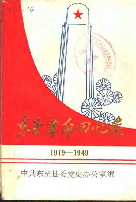 东至革命回忆录  1919-1949.pdf电子版_安徽省志
