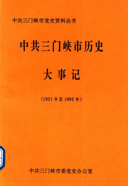 中共三门峡市历史大事记.pdf电子版_河南省志