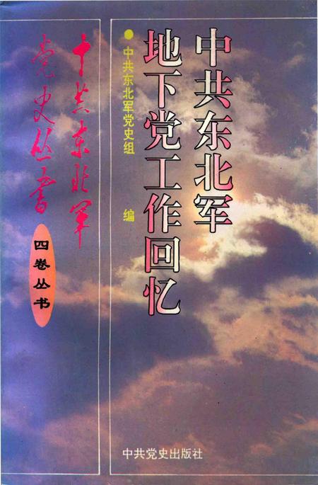 中共东北军地下党工作回忆.pdf电子版_辽宁省志