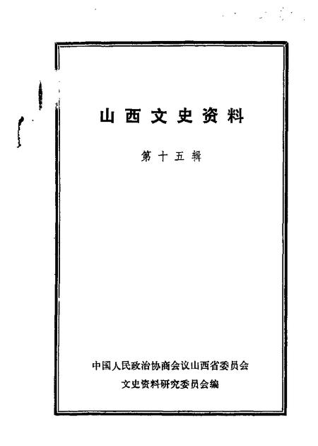 1983-山西文史资料  第15辑.pdf电子版_山西省志