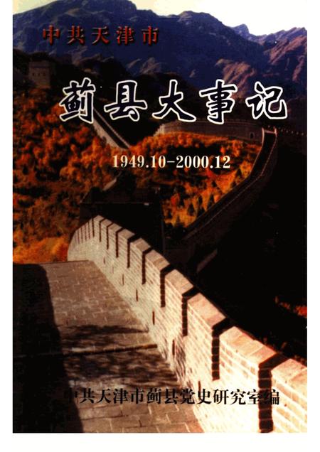 中共天津市蓟县大事记  1949.10-2000.12.pdf电子版_天津市志