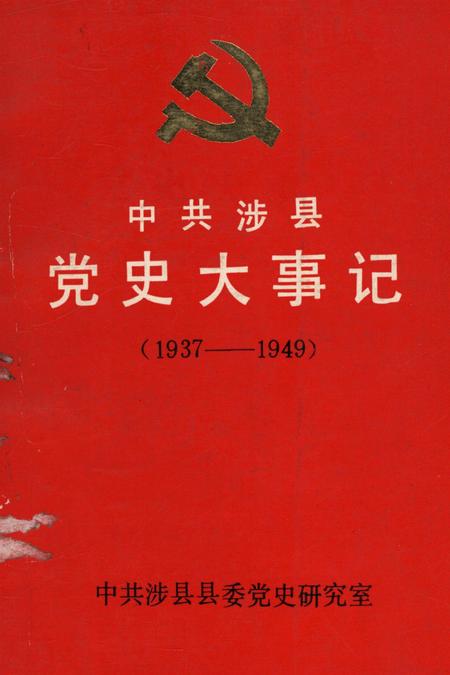 中共涉县党史大事记（1937——1949）.pdf电子版_河北省志
