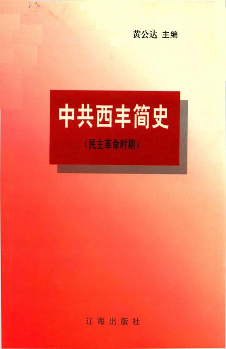 中共西丰简史（民主革命时期）.pdf电子版_辽宁省志