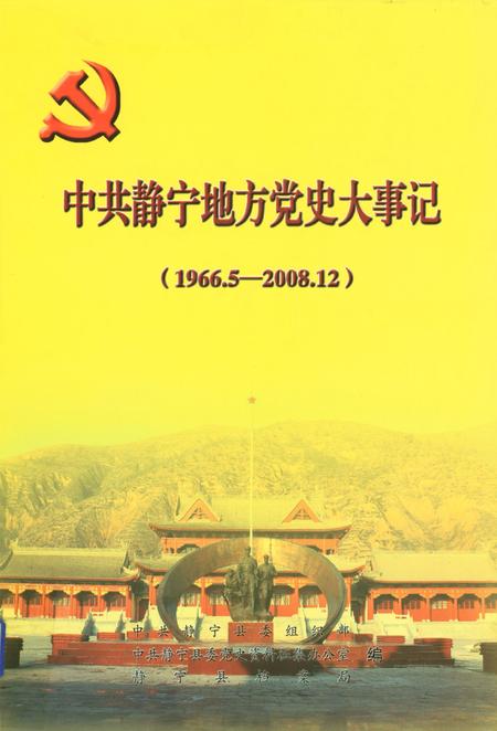 中共静宁地方党史大事记（1966.5-2008.12）.pdf电子版_甘肃省志