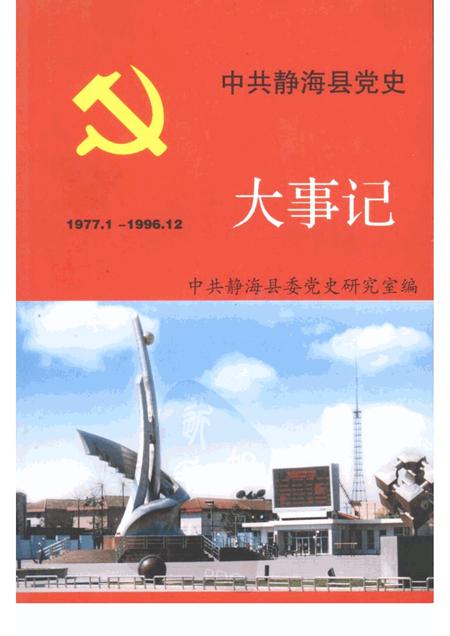 中共静海县党史大事记  1977.1-1996.12.pdf电子版_天津市志