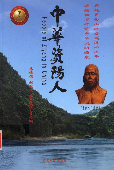 中华资阳人.pdf电子版_四川省志