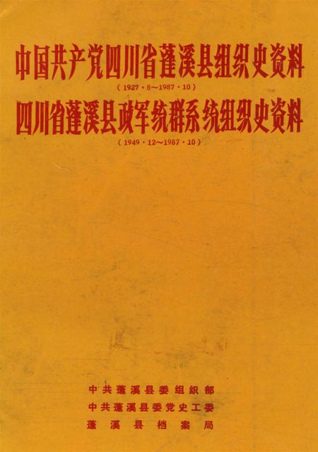 中国共产党四川省蓬溪县组织史资料 四川省蓬溪县政军统群系统组织史资料.pdf电子版_四川省志
