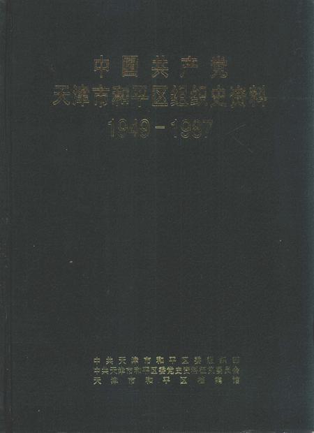 中国共产党天津市和平区组织史资料  1949-1987.pdf电子版_天津市志