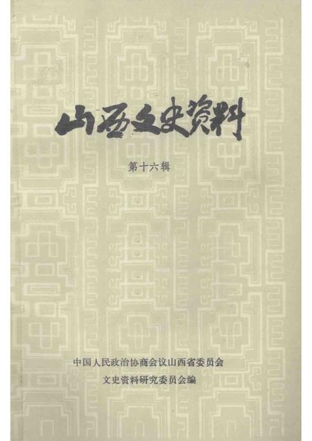 1983-山西文史资料  第16辑.pdf电子版_山西省志