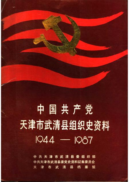 中国共产党天津市武清县组织史资料  1944-1987.pdf电子版_天津市志