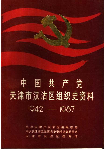 中国共产党天津市汉沽区组织史资料  1942-1987.pdf电子版_天津市志