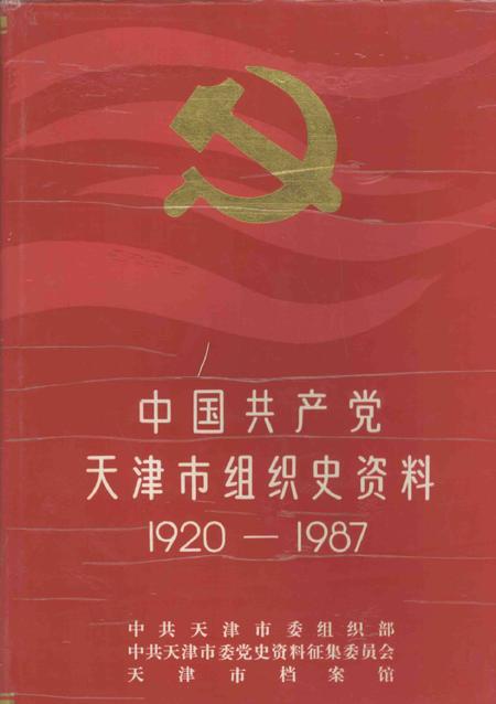 中国共产党天津市组织史资料  1920-1987.pdf电子版_天津市志