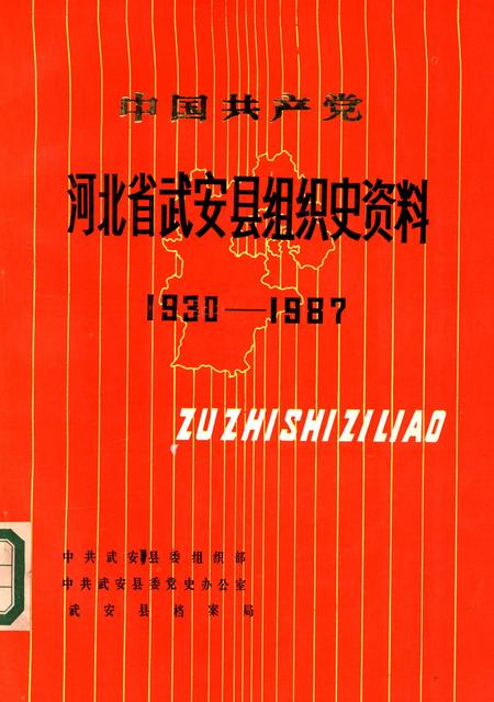 中国共产党河北省武安县组织史资料1930-1987.pdf电子版_河北省志