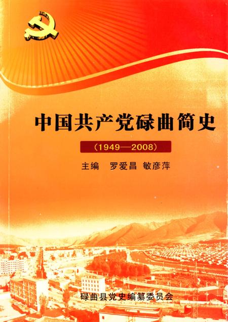 中国共产党碌曲简史.pdf电子版_甘肃省志