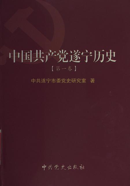 中国共产党遂宁历史·第一卷.pdf电子版_四川省志