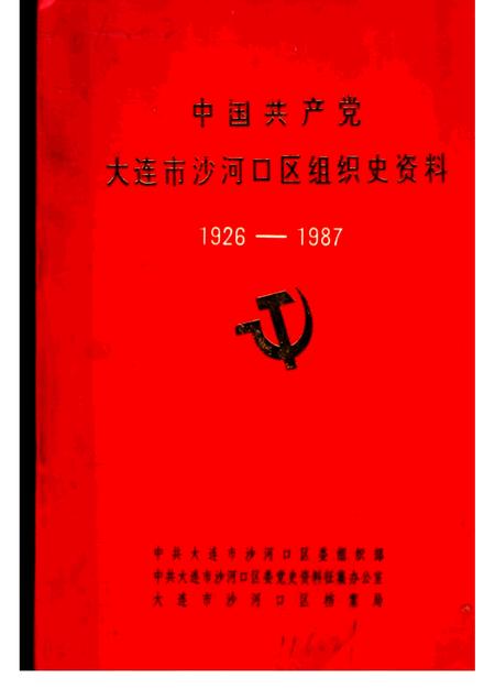 -中国共产党大连市沙河口区组织史资料  1926-1987.pdf电子版_辽宁省志