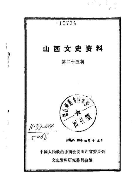 1983-山西文史资料  第25辑.pdf电子版_山西省志