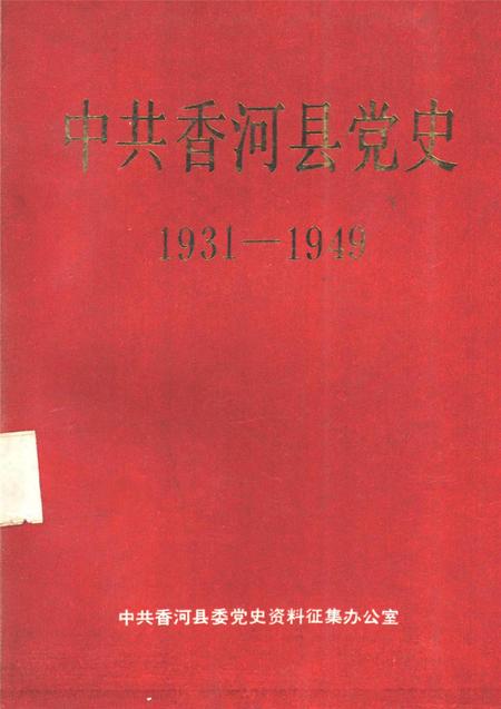 中国共产党香河县党史1931-1949.pdf电子版_河北省志