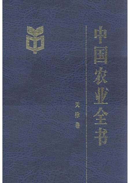 中国农业全书  天津卷.pdf电子版_天津市志