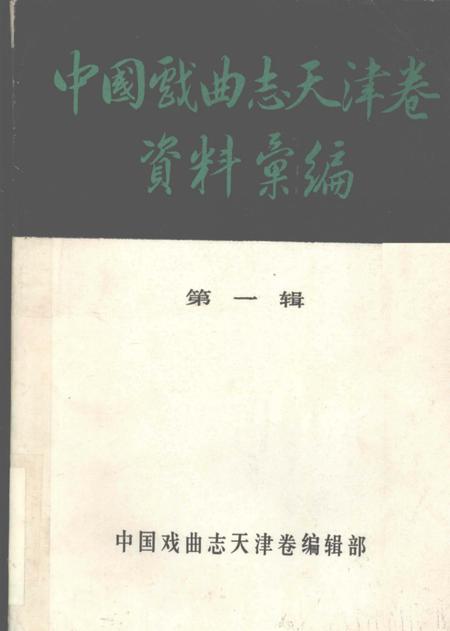 中国戏曲志天津卷资料汇编  第1辑.pdf电子版_天津市志