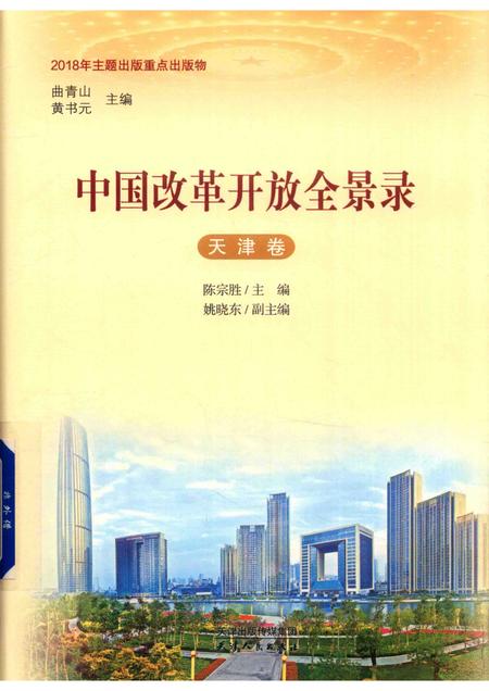 中国改革开放全景录  天津卷.pdf电子版_天津市志