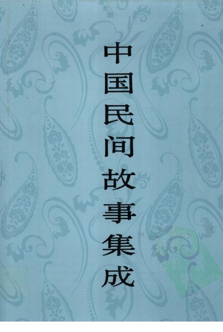 中国民间故事集成  天津卷.pdf电子版_天津市志