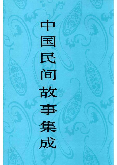 中国民间故事集成 天津卷.pdf电子版_天津市志